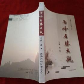 西峰名勝大觀