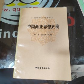 中国商业思想史稿