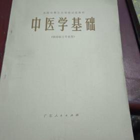 中医学基础