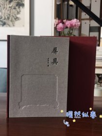 屏具 古代座屏艺术展 刘传生签名编号版