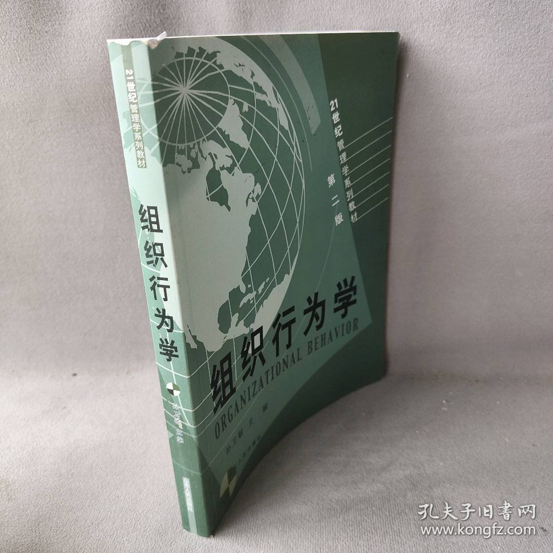 21世纪管理学系列教材：组织行为学孙卫敏9787209030472普通图书/管理