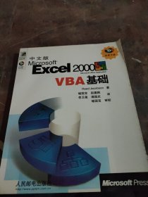 中文版Microsoft Excel 2000 VBA基础