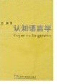【正版】认知语言学9787544602051