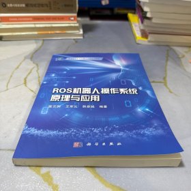 ROS机器人操作系统原理与应用