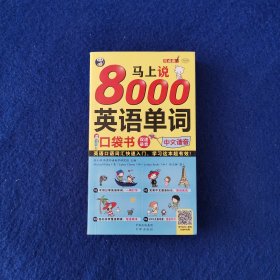 马上说8000英语单词 口袋书 英语口语词汇快速入门，学习这本超有效！