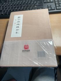 顾公硕残稿拾影 上下二册全 软精装 塑封 漂亮 文汇出版社 现货 J90