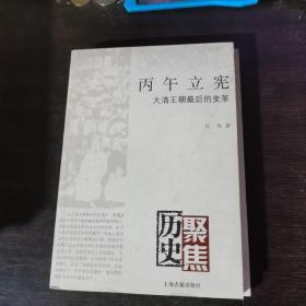 丙午立宪-大清王朝最后的变革