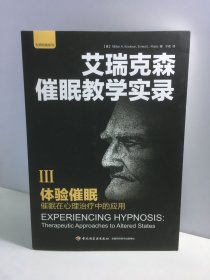 体验催眠：催眠在心理治疗中的应用