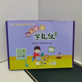 快乐成长学礼仪 盒装（第8册缺CD）