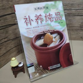 华姨的厨房：补养炖品