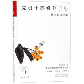 党员干部修养手册(核心价值观篇)/党员干部休养手册系列