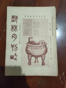 民国版艺林月刊 总第七期 缺封底