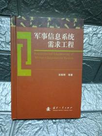 军事信息系统需求工程