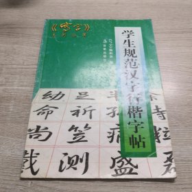 学生规范汉字行楷字帖