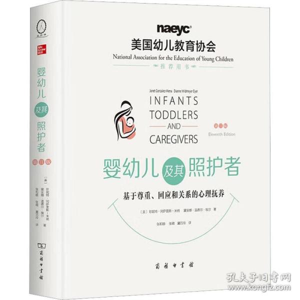 婴幼儿及其照护者 基于尊重、回应和关系的心理抚养 第11版(美)珍妮特·冈萨雷斯-米纳,(美)黛安娜·温德尔·埃尔2023-01-01