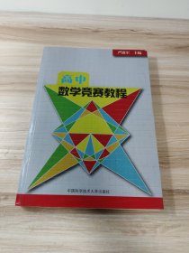 高中数学竞赛教程