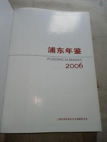 浦东年鉴2006（精装）