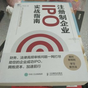 注册制企业IPO实战指南：IPO全流程与案例深度剖析