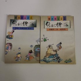 蔡志忠古典幽默漫画：鬼狐仙怪【2本合售】