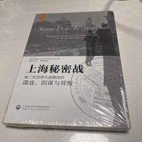 上海秘密战：第二次世界大战期间的谍战、阴谋与背叛