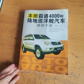 丰田霸道4000和陆地巡洋舰汽车维修手册