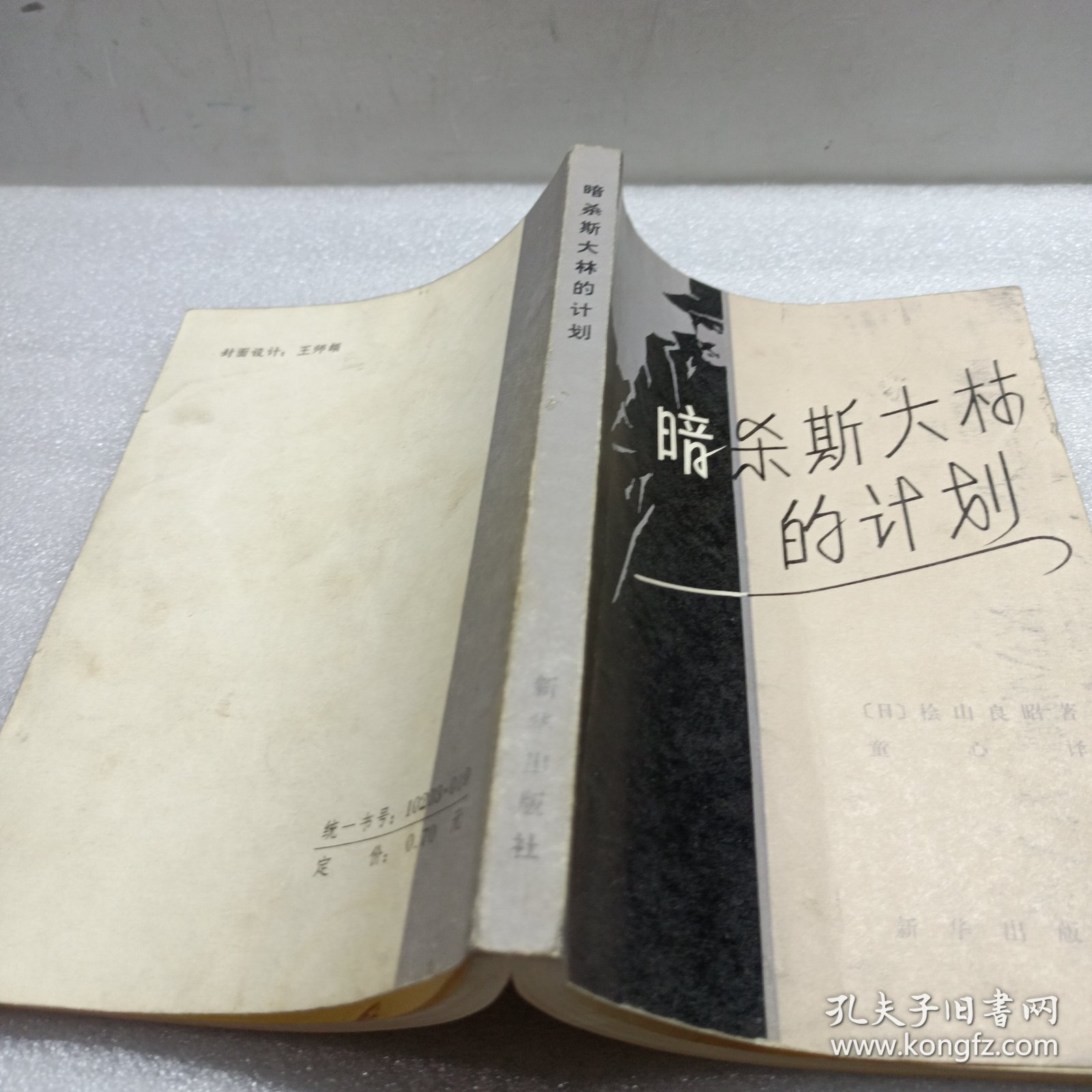 暗杀斯大林的计划