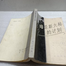 暗杀斯大林的计划