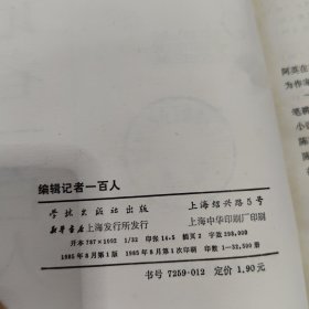 编辑记者一百人