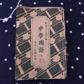 中学国语（下）1946年11月印