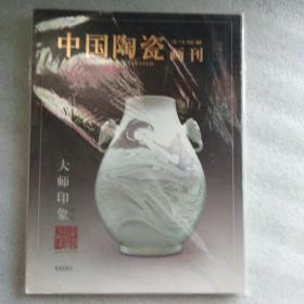 中国陶瓷画刊