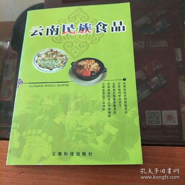 云南民族食品