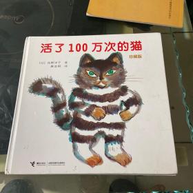 活了100万次的猫珍藏版