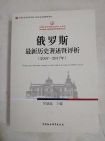 俄罗斯最新历史著述暨评析：2007-2017年   签名本