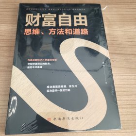 财富自由：思维、方法和道路