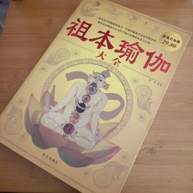 祖本瑜伽大全（超值白金版）