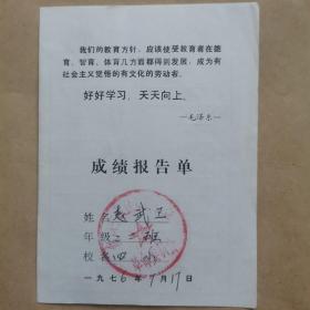 成绩报告单（197年，银川城区第四小学革命委员会）