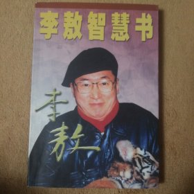 李敖智慧书