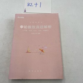 粉笔公务员考试申论极致真题解析广东江苏山东吉林河南卷