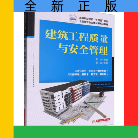 建筑工程质量与安全管理