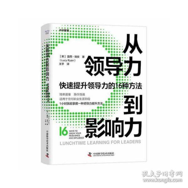 从领导力到影响力：快速提升领导力的16种方法