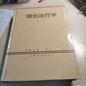 烧伤治疗学