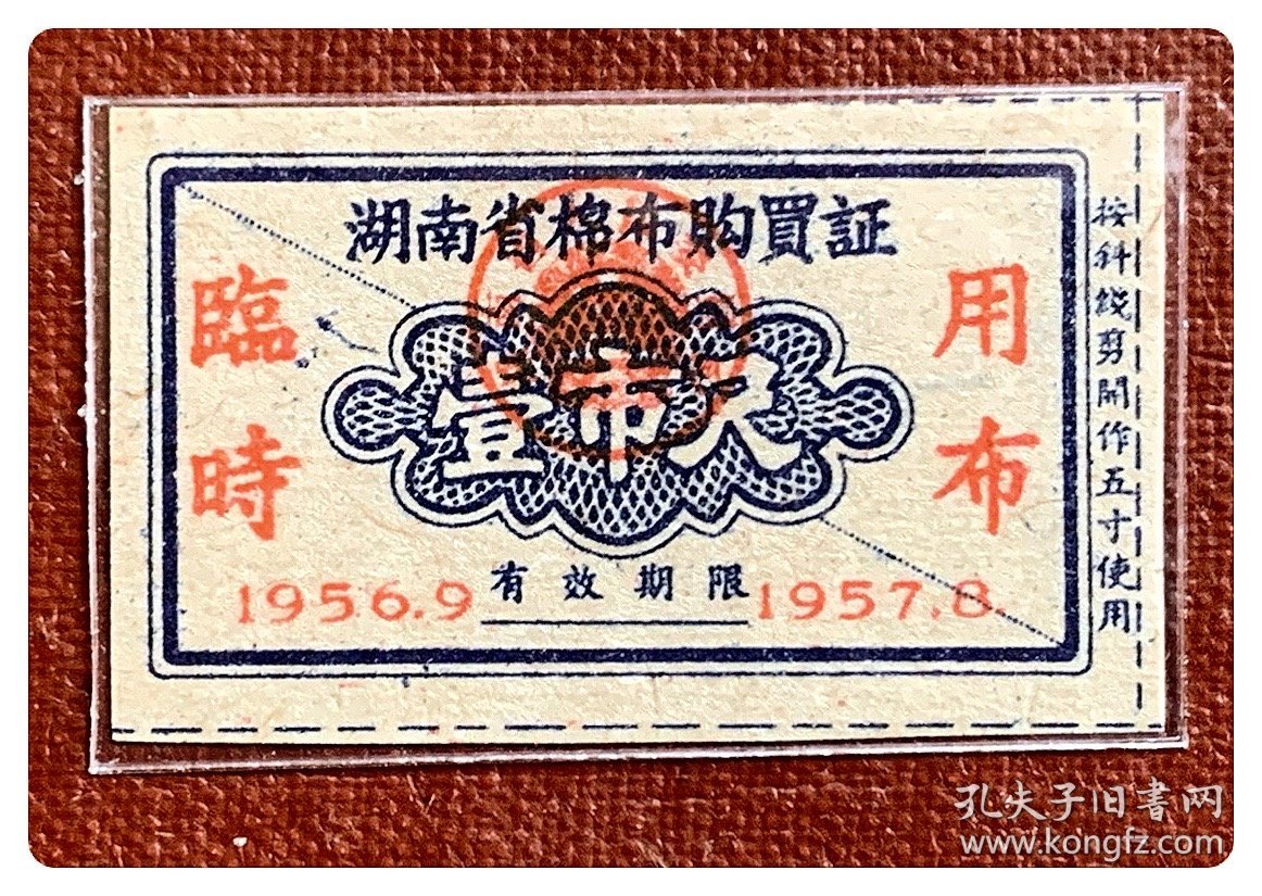 湖南省棉布购买证（临时用布）1956.9～1957.8壹市尺～对剖票，右侧标注：按斜线剪开作五寸使用