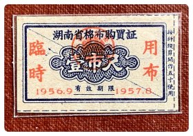 湖南省棉布购买证（临时用布）1956.9～1957.8壹市尺～对剖票，右侧标注：按斜线剪开作五寸使用