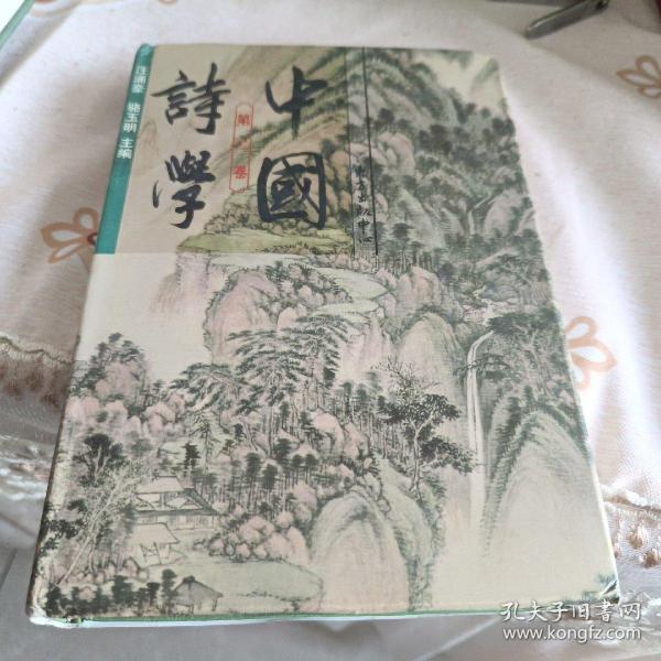 中国诗学（第2卷）