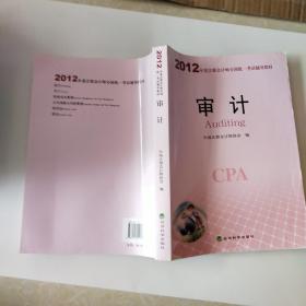 2012年度注册会计师全国统一考试辅导教材：审计