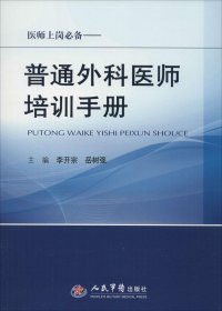 醫(yī)師上崗必備.普通外科醫(yī)師培訓(xùn)手冊