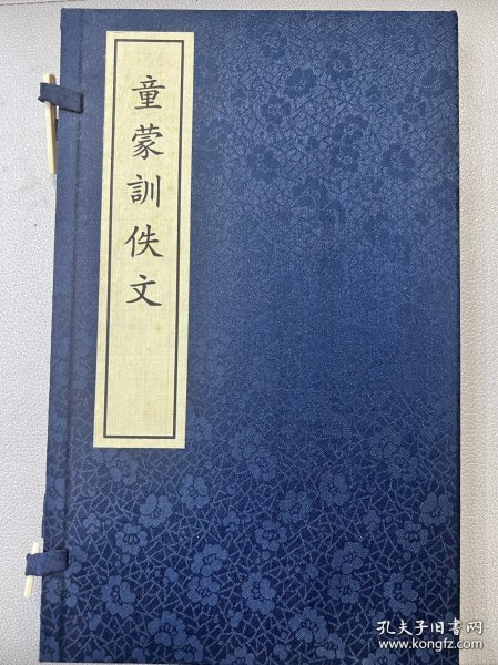 现代影印 童梦训佚文 沈燮元先生收藏盖章 限量版共计500册，此书为310册