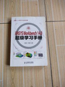 ANSYS Workbench 14.0超级学习手册，无盘