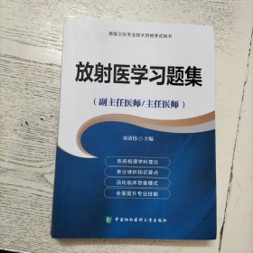 放射医学习题集·高级医师进阶（副主任医师/主任医师）/高级卫生专业技术资格考试用书