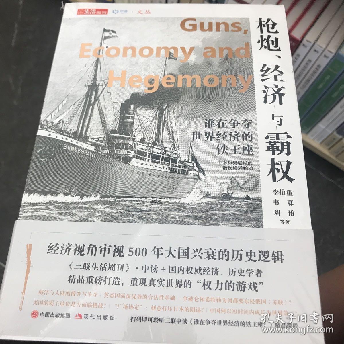 枪炮、经济与霸权：谁在争夺世界经济的铁王座